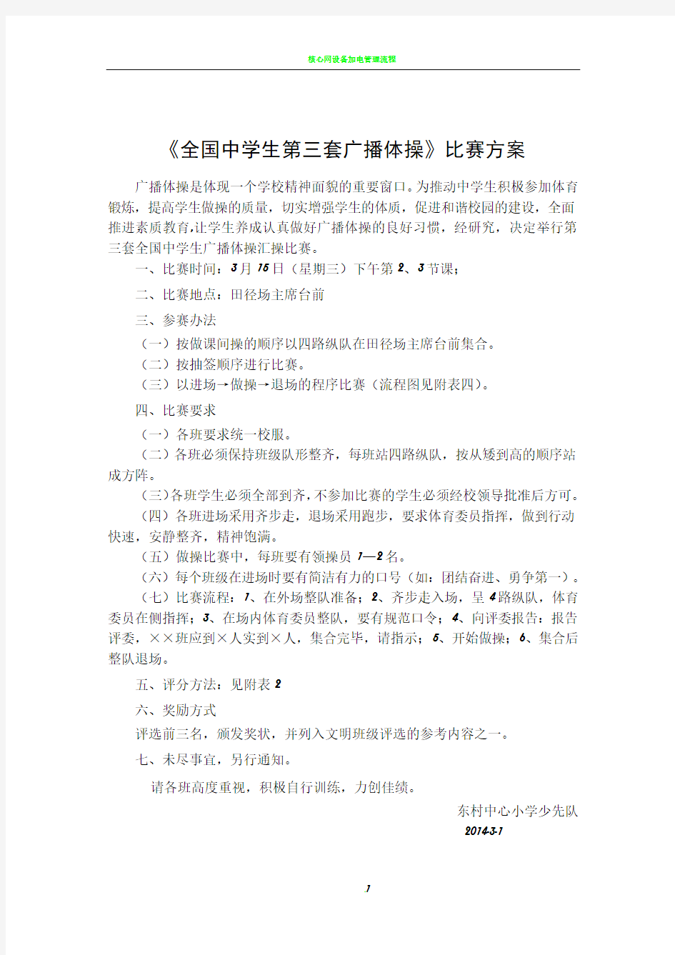 广播体操比赛方案、评分标准、流程示意图及出场顺序