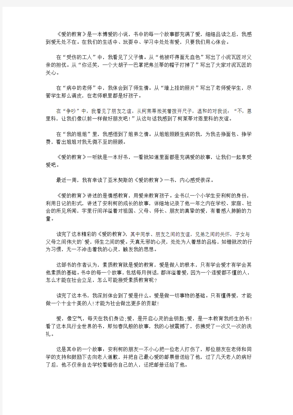 2020小学生推荐图书《爱的教育》读书心得