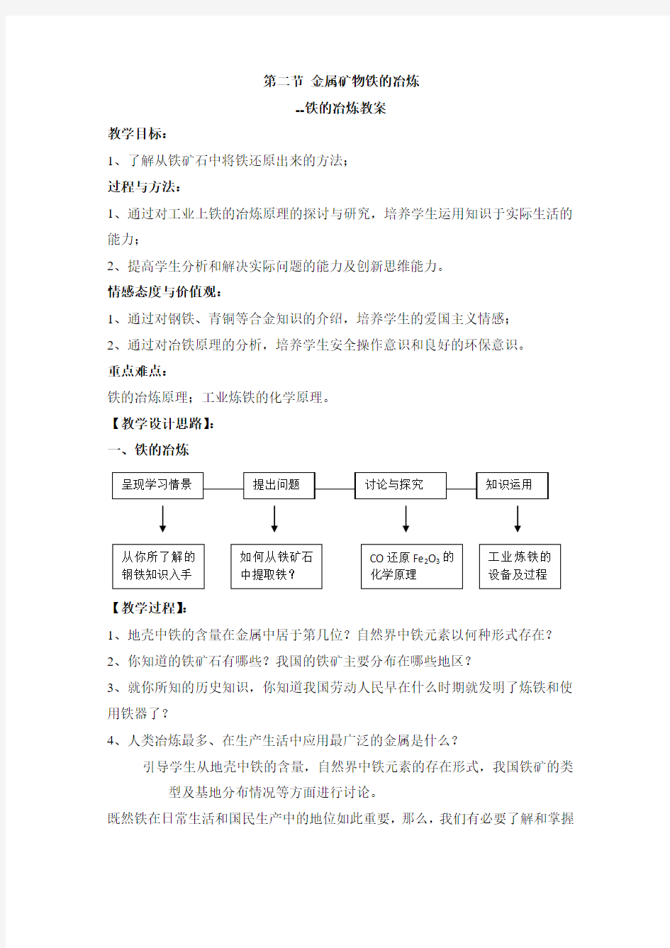 沪教版九年级化学上册《铁的冶炼》教案-新版