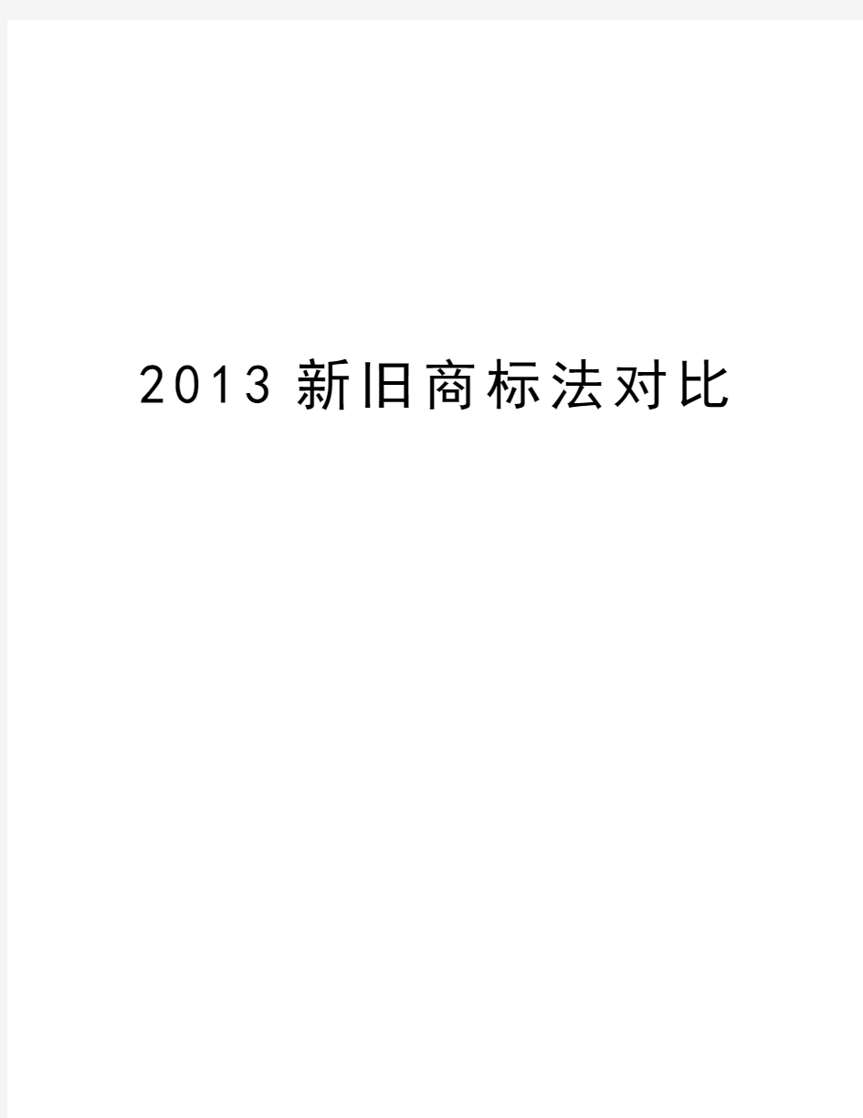 最新新旧商标法对比汇总