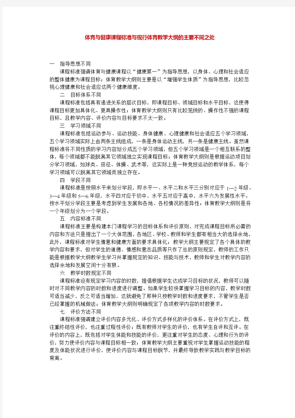 体育与健康课程标准与现行体育教学大纲的主要不同之处