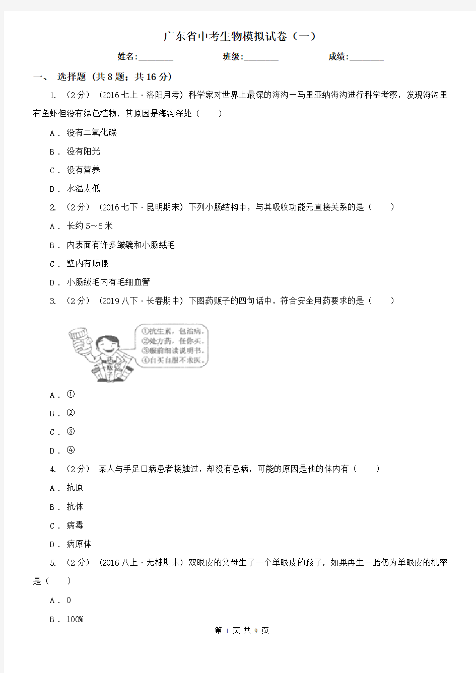 广东省中考生物模拟试卷(一)