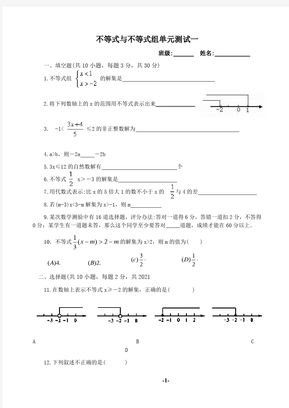 2021年不等式与不等式组单元测试题(一)及答案