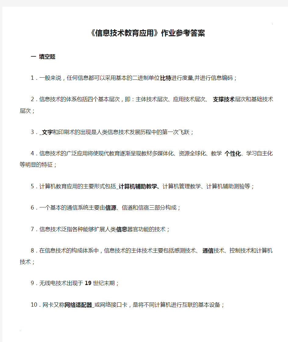 《信息技术教育应用》作业参考答案及解析