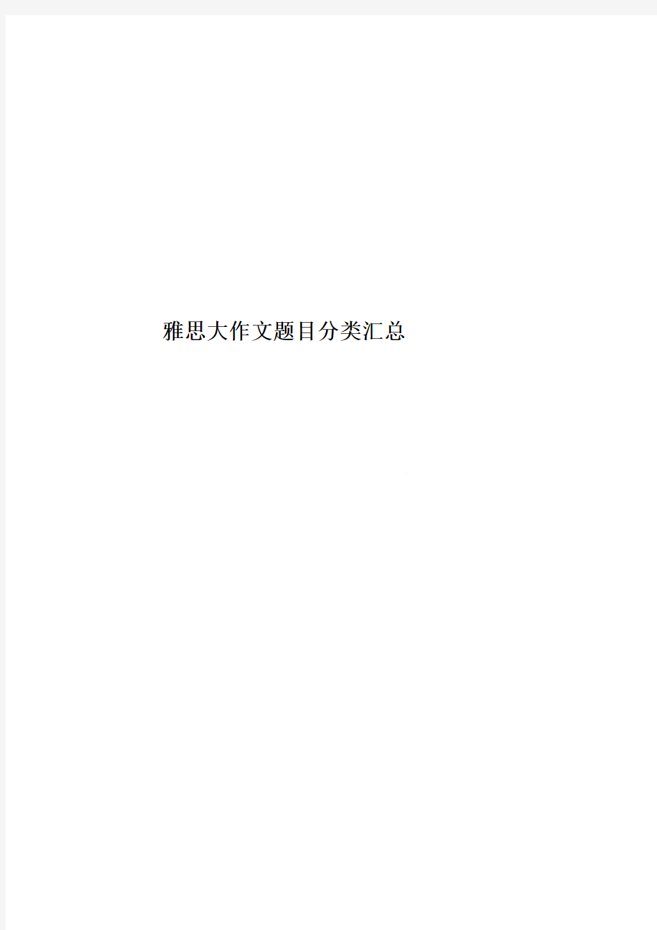 雅思大作文题目分类汇总