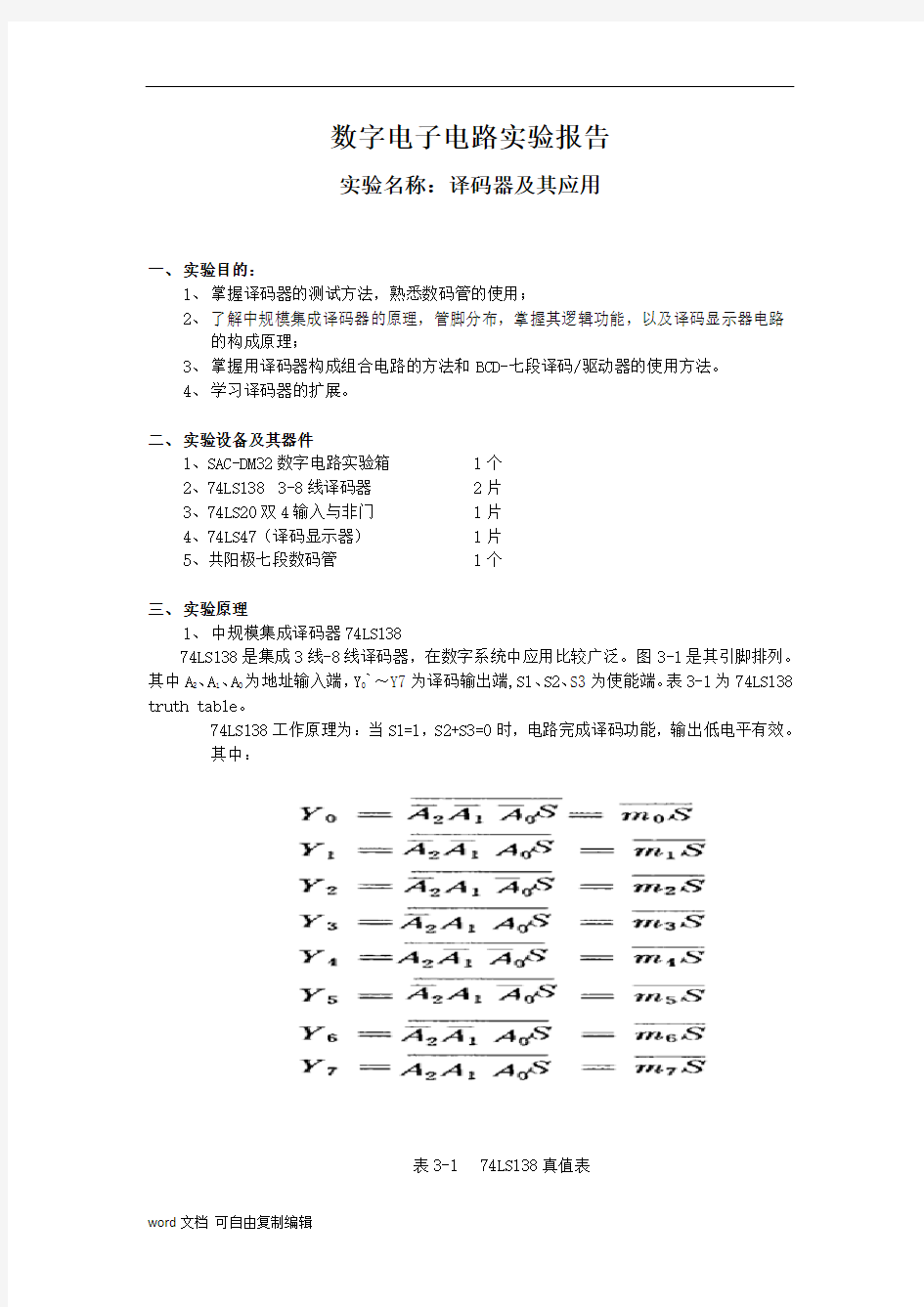 实验三译码器及其应用实验报告