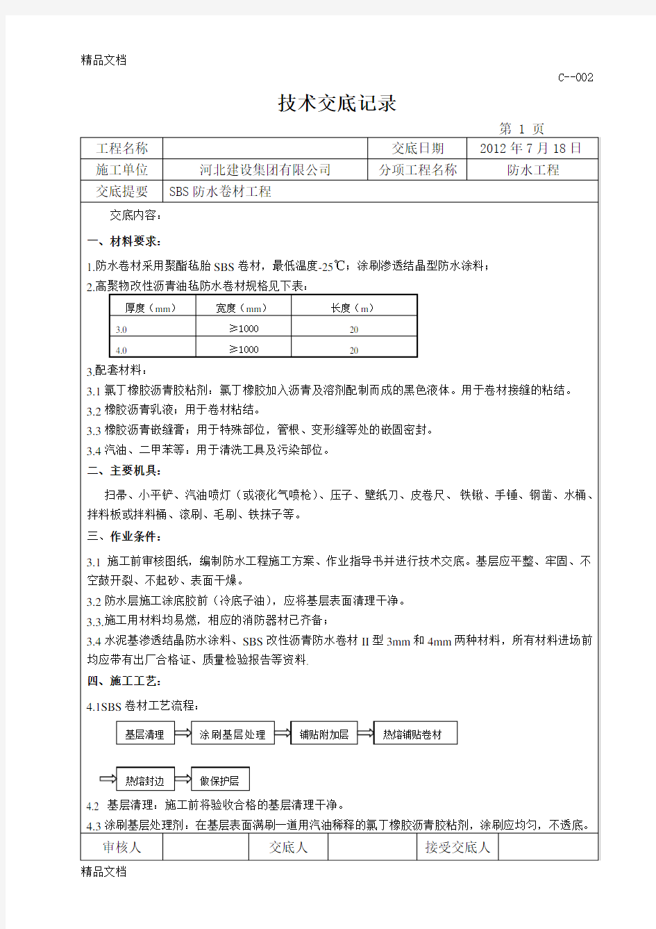 3+4SBS防水技术交底资料讲解