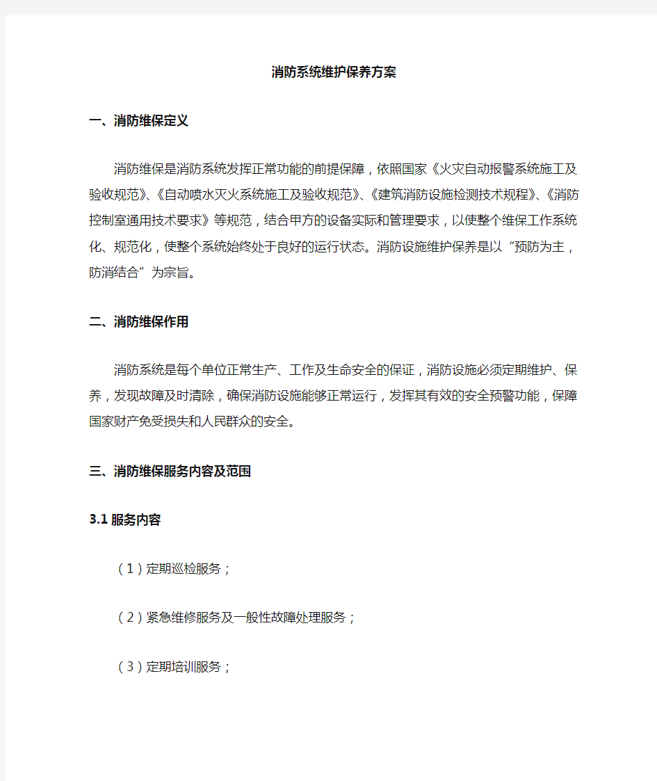 消防维保方案