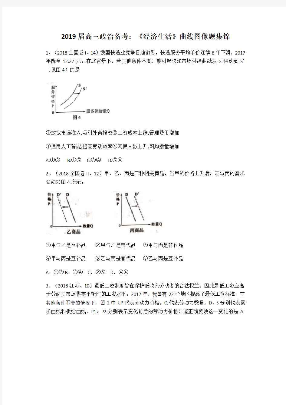 2019年高考政治专题复习备考：经济生活 》曲线图像题集锦