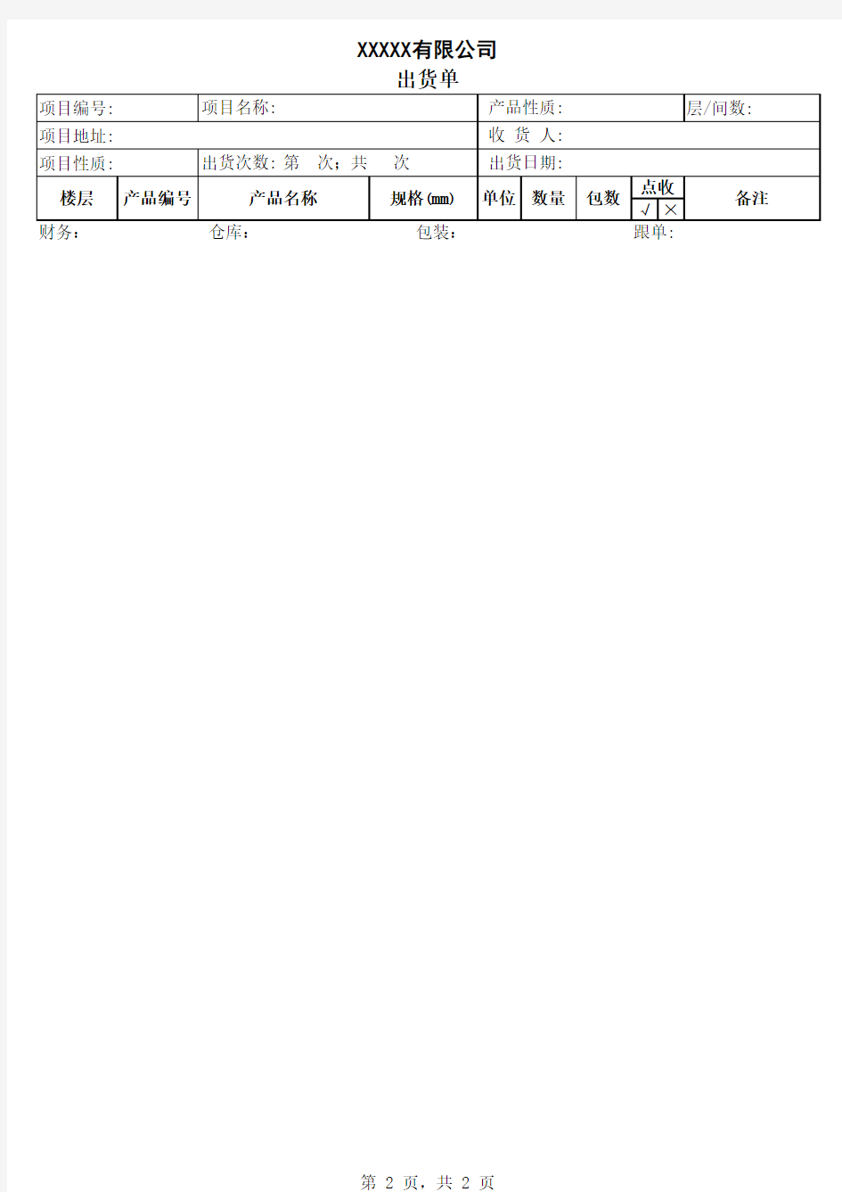 (空白)出货单范本