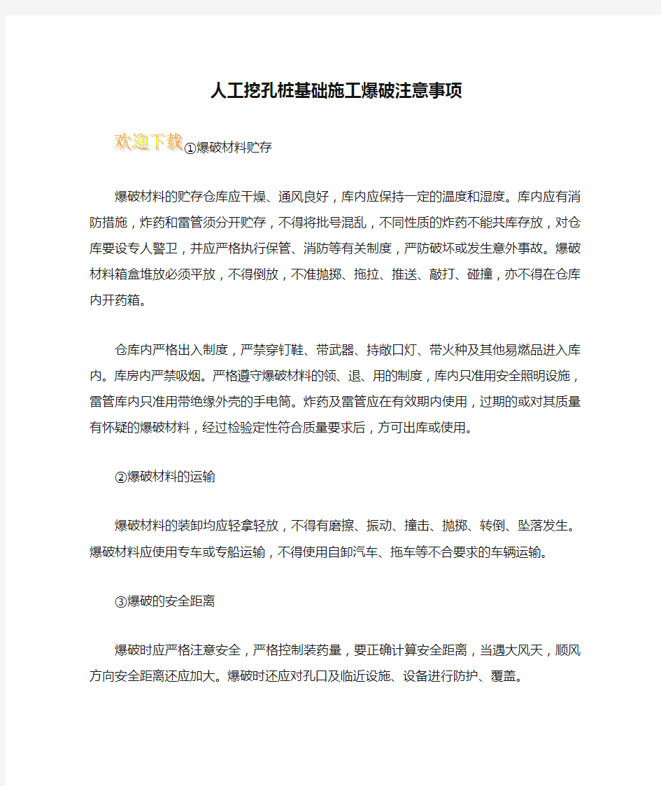 人工挖孔桩基础施工爆破注意事项