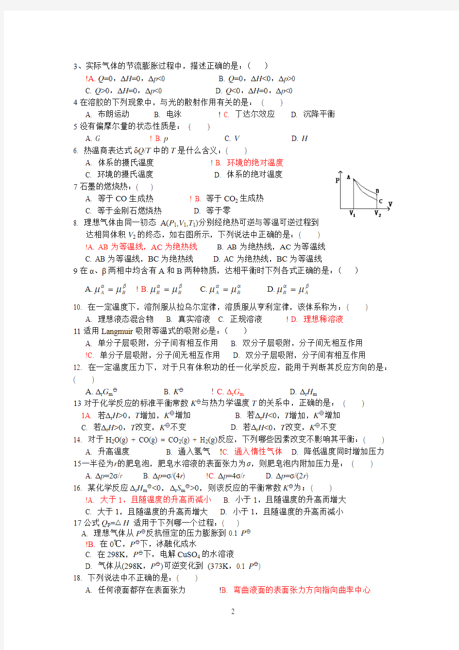 济南参考资料大学 物化上 期末复习 填、选、练习