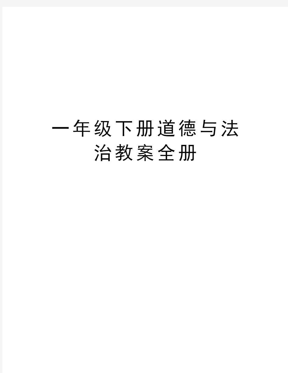 一年级下册道德与法治教案全册电子教案