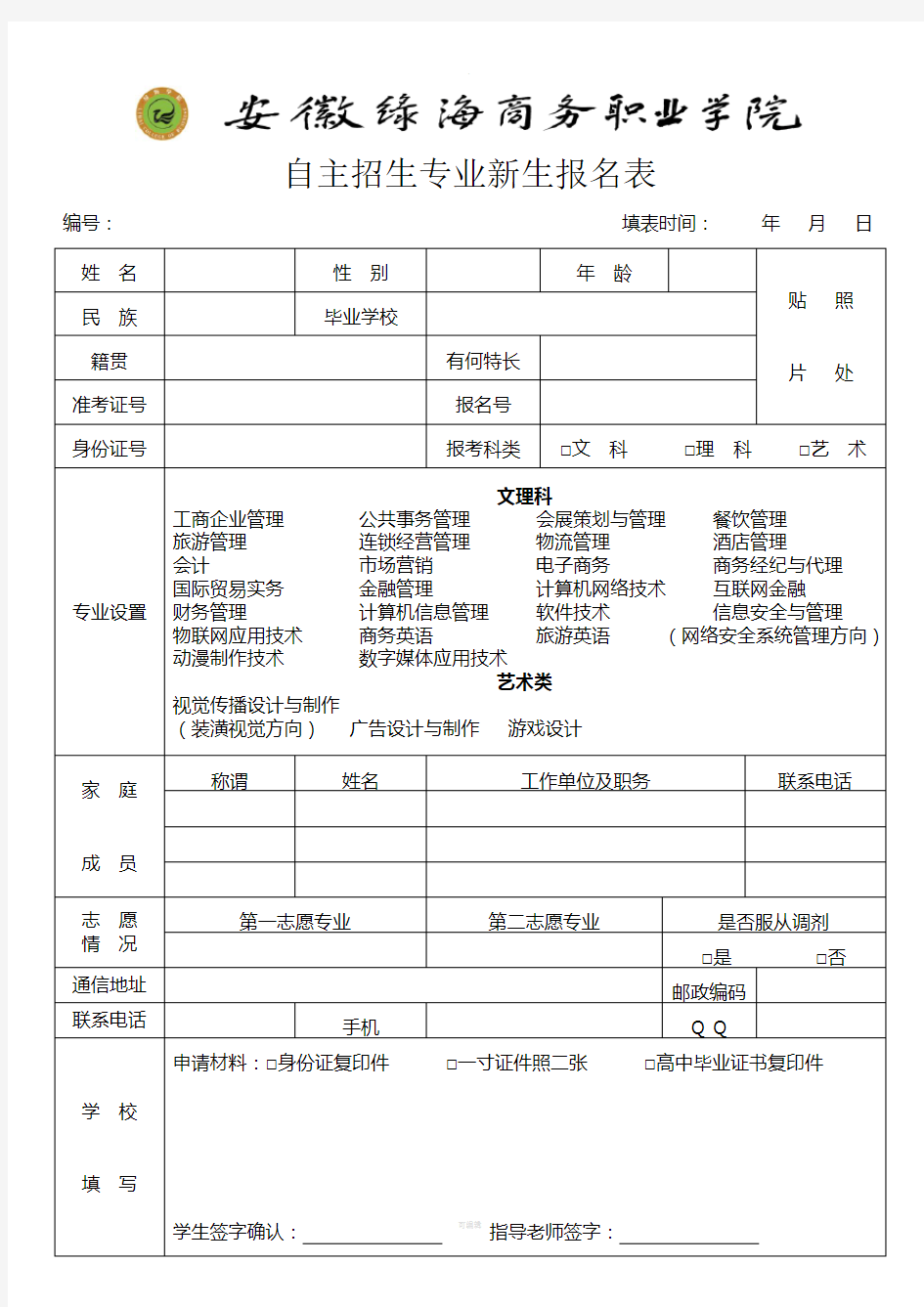 自主招生报名表