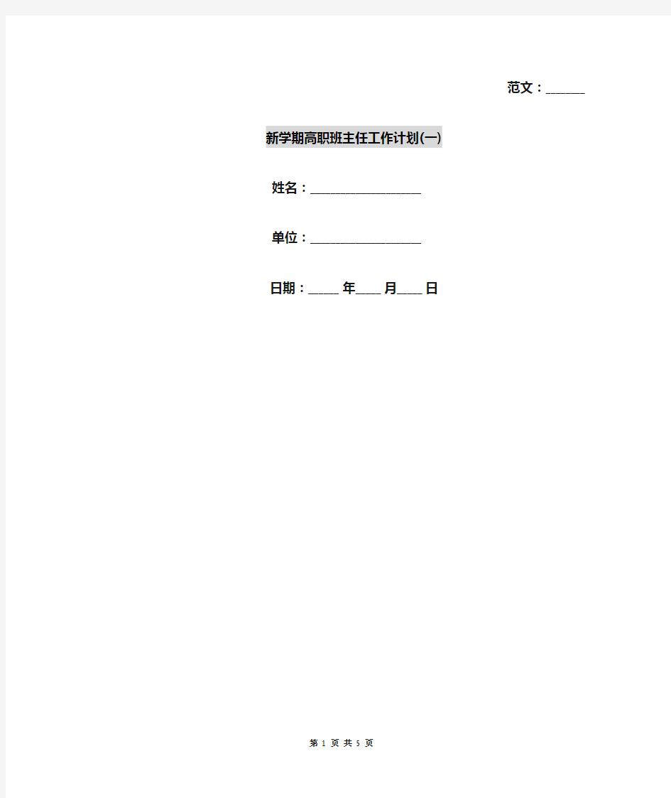 新学期高职班主任工作计划(一)