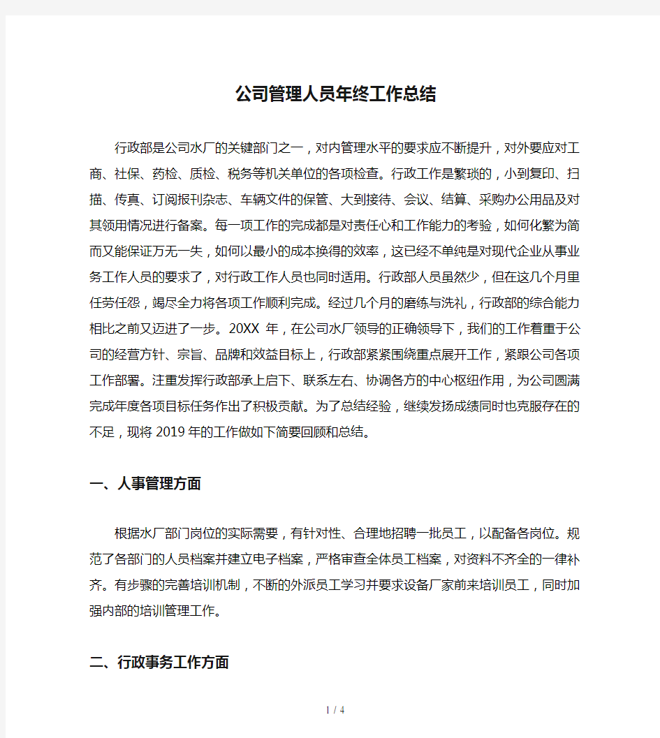 公司管理人员年终工作总结