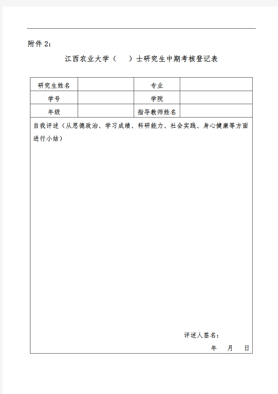 江西农业大学研究生中期考核登记表