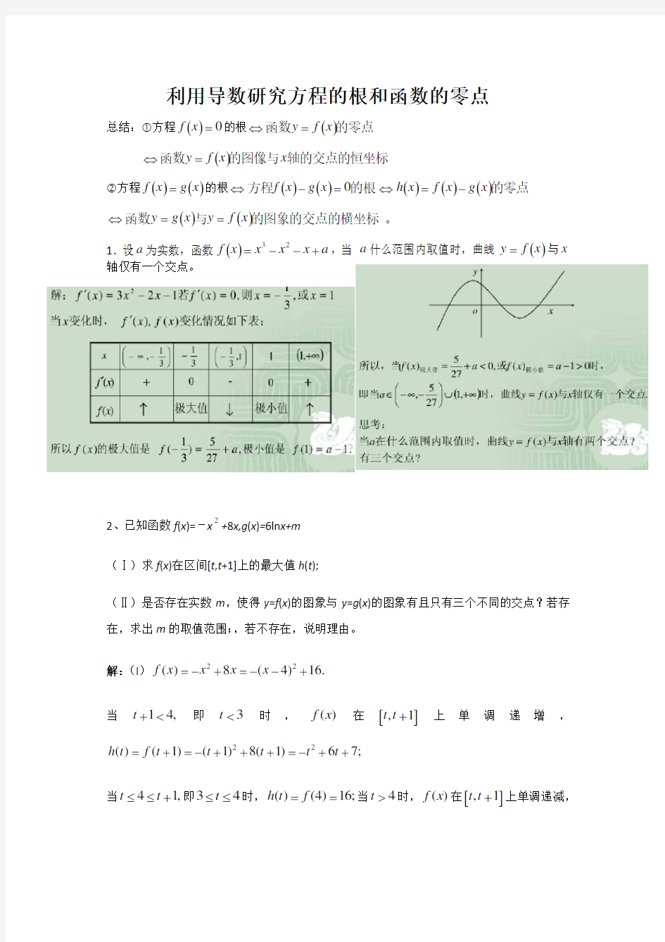 利用导数研究方程的根和函数的零点--教案