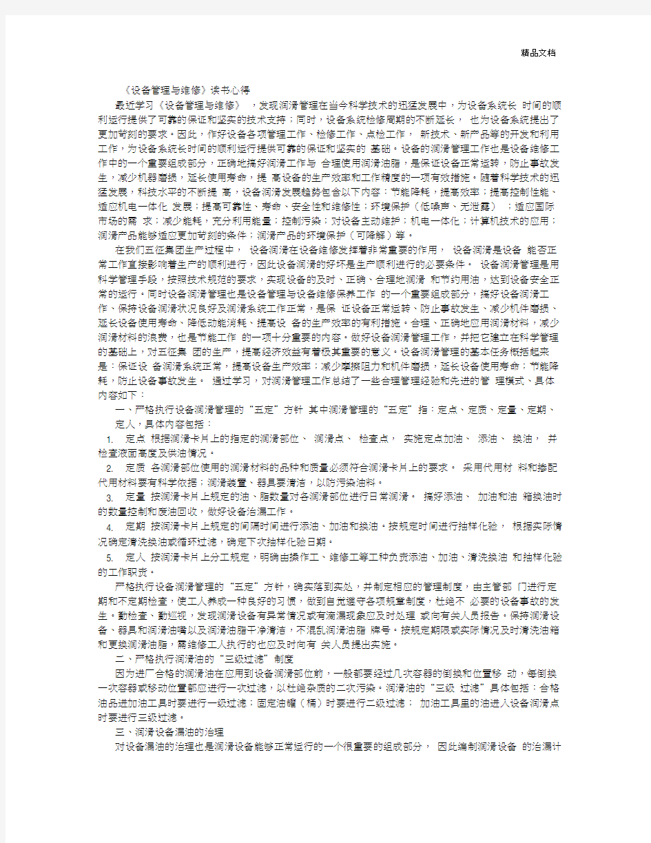 《设备管理与维修》学习心得体会(6000字)