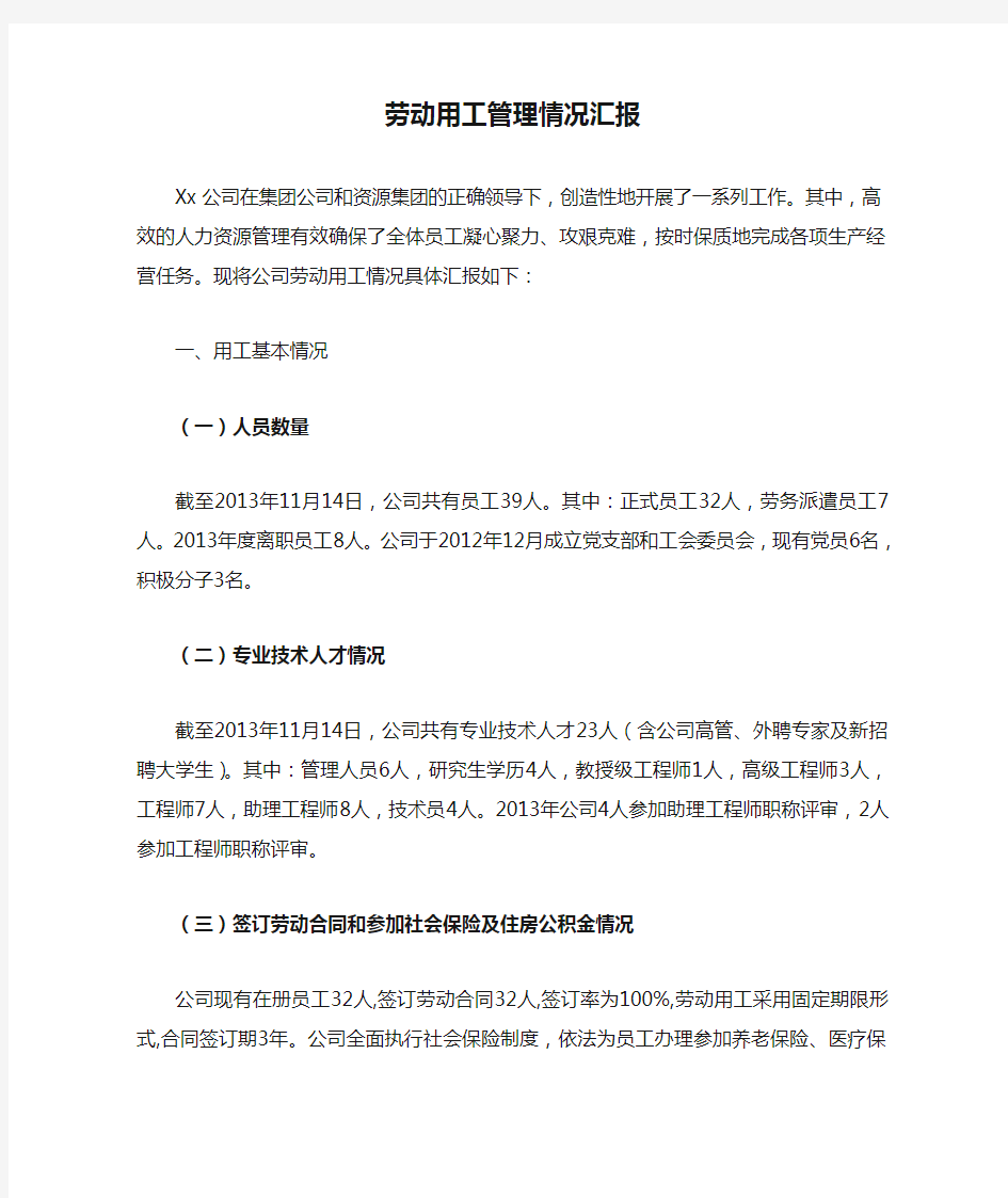 xx公司劳动用工管理情况汇报