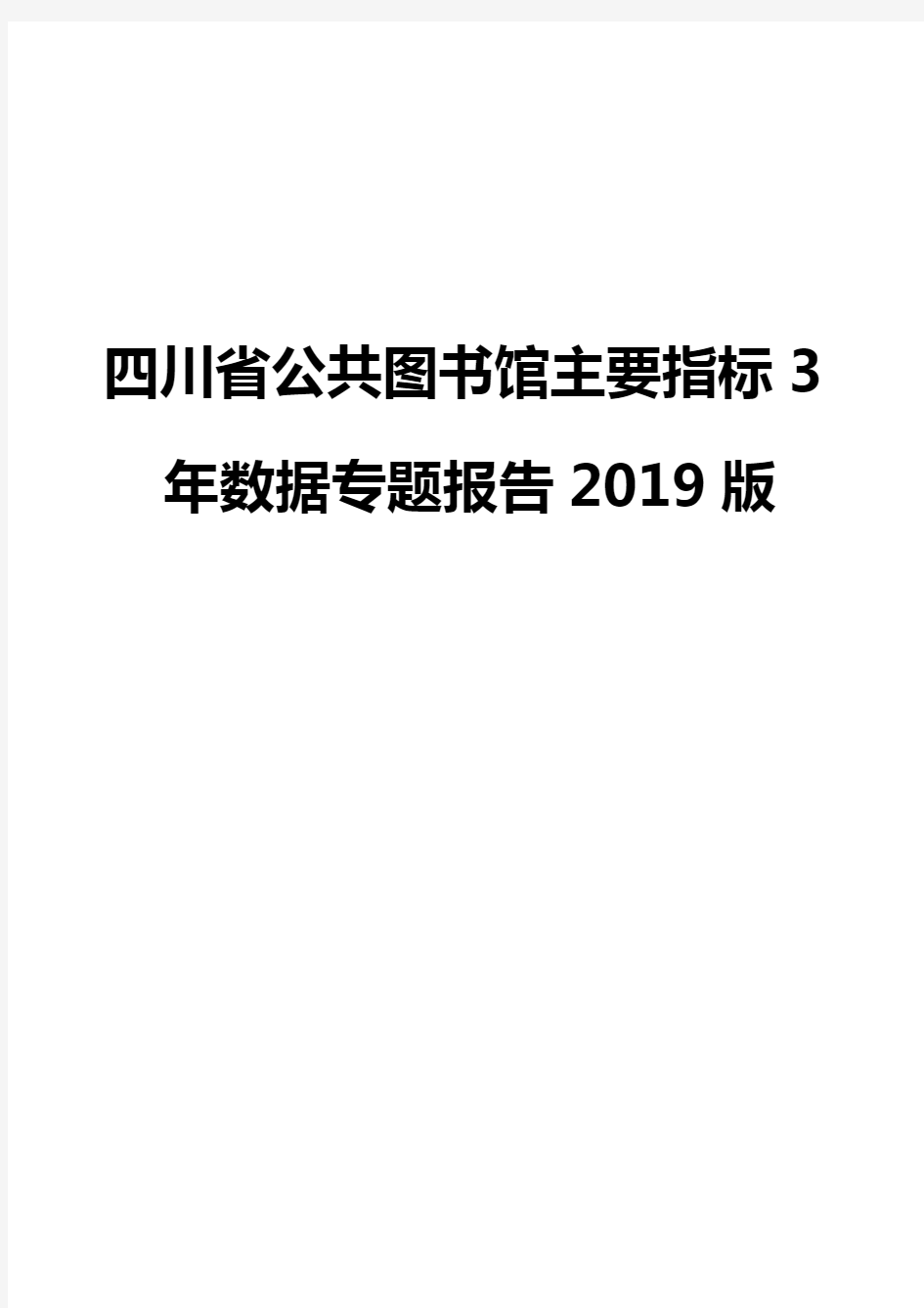 四川省公共图书馆主要指标3年数据专题报告2019版