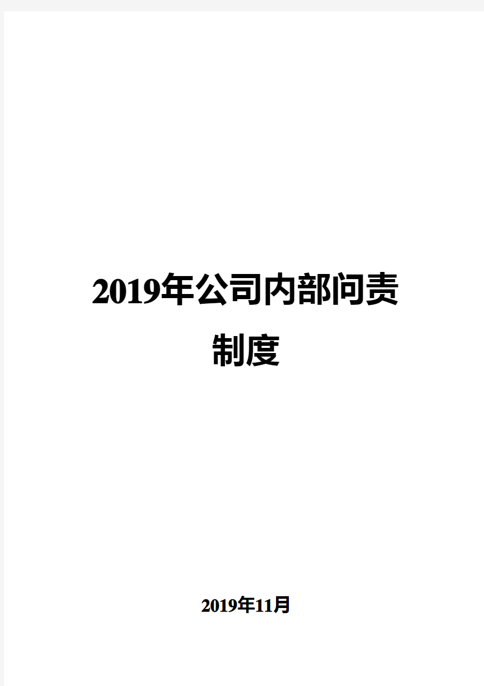 2019年公司内部问责制度