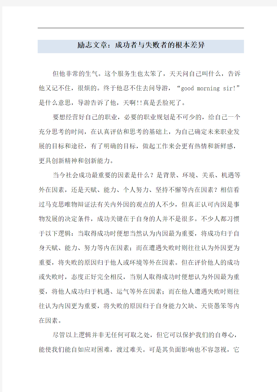 励志文章：成功者与失败者的根本差异