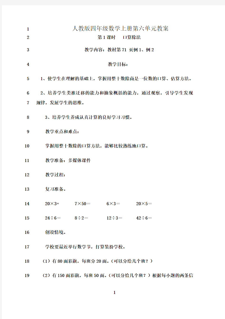 最新人教版四年级数学上册第六单元教案