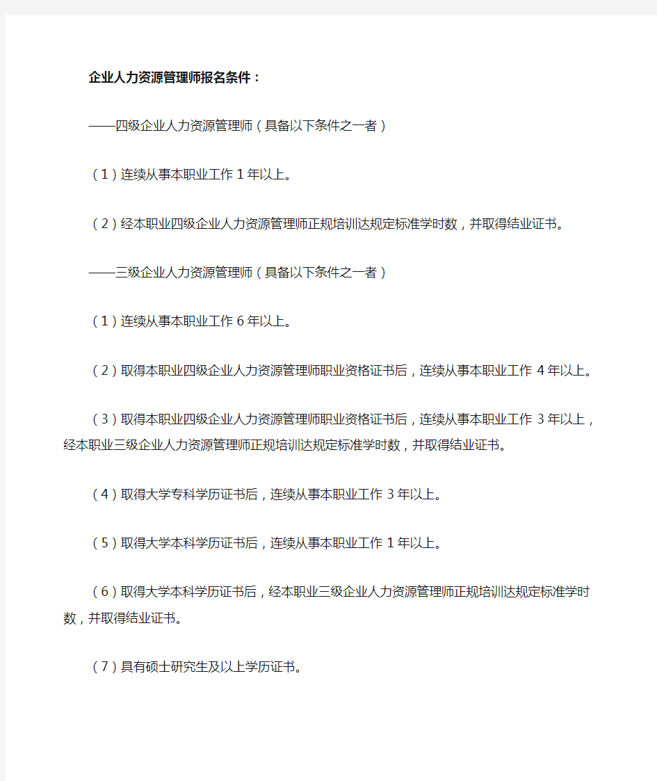 企业人力资源管理师报名条件