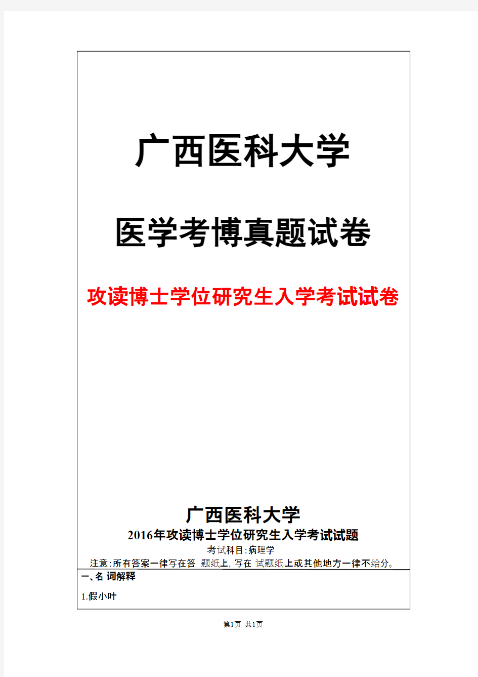 广西医科大学病理学2016年考博真题试卷