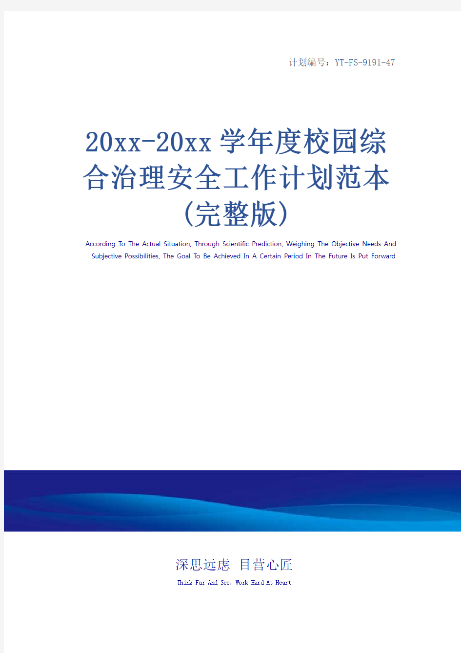 20xx-20xx学年度校园综合治理安全工作计划范本(完整版)