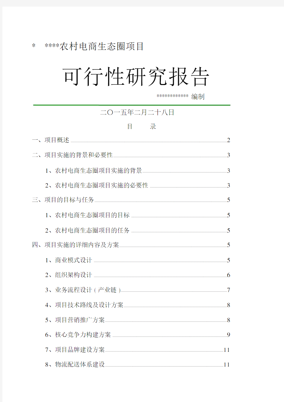 农村电商项目可行性研究报告.docx