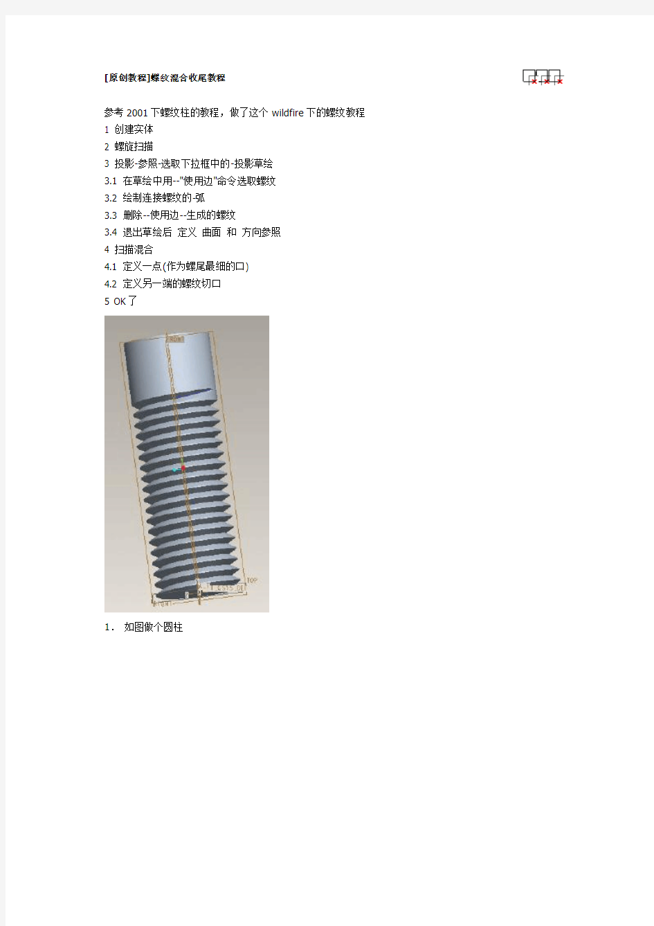 PROE螺纹制作和收尾教程讲解