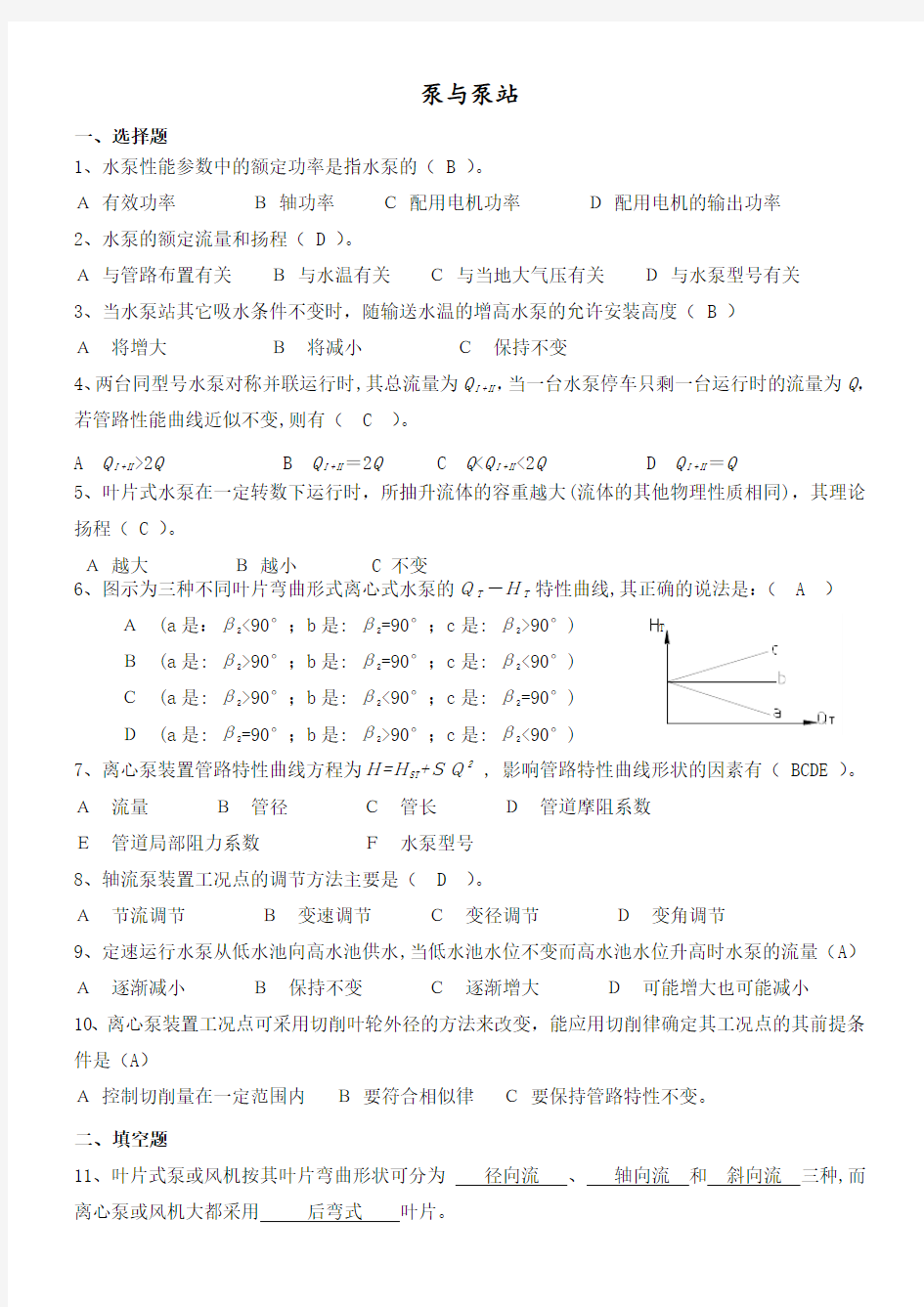 (完整版)泵与泵站期末复习题+答案