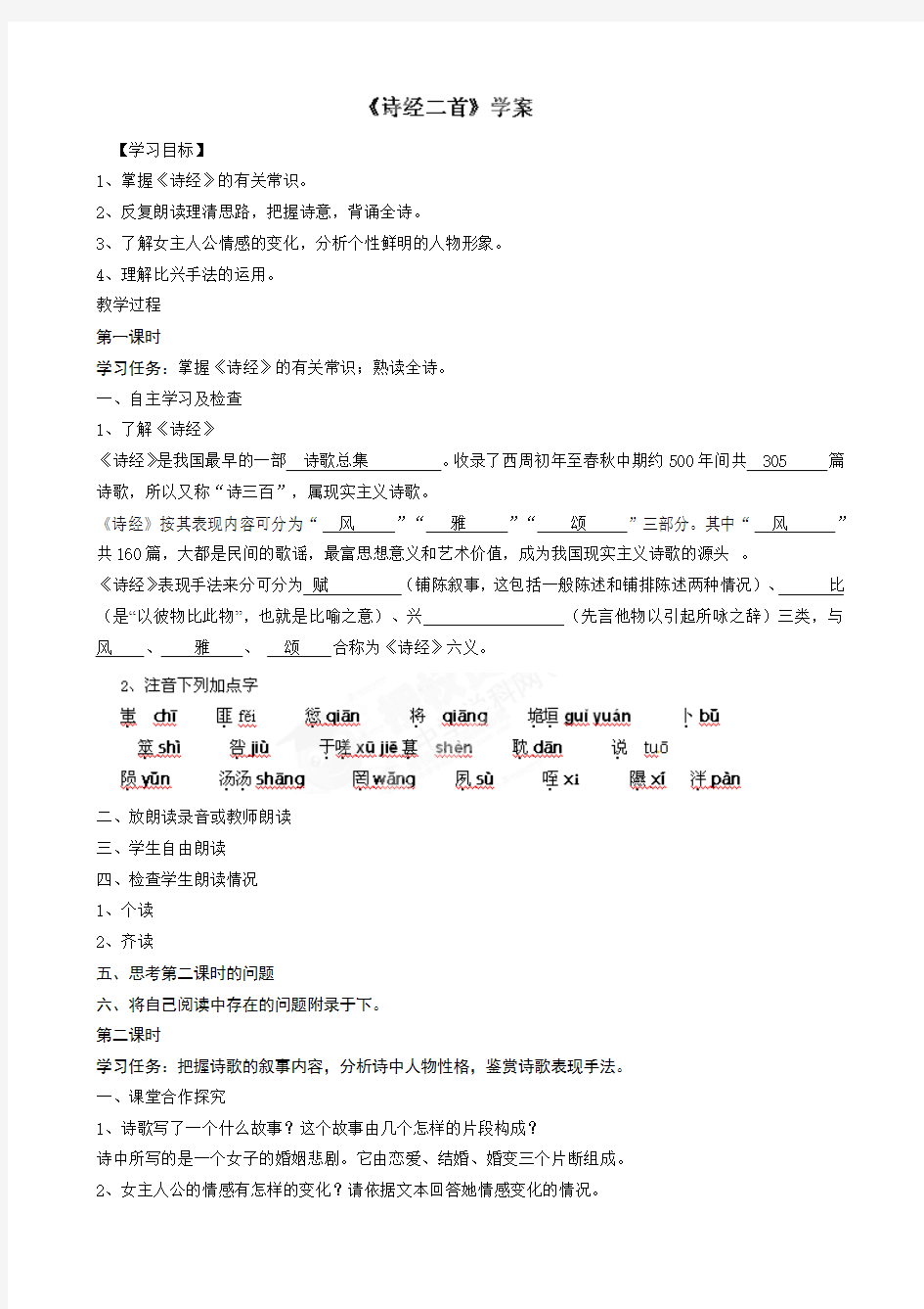湖南省永州市道县第一中学高中语文必修二《诗经二首》学案