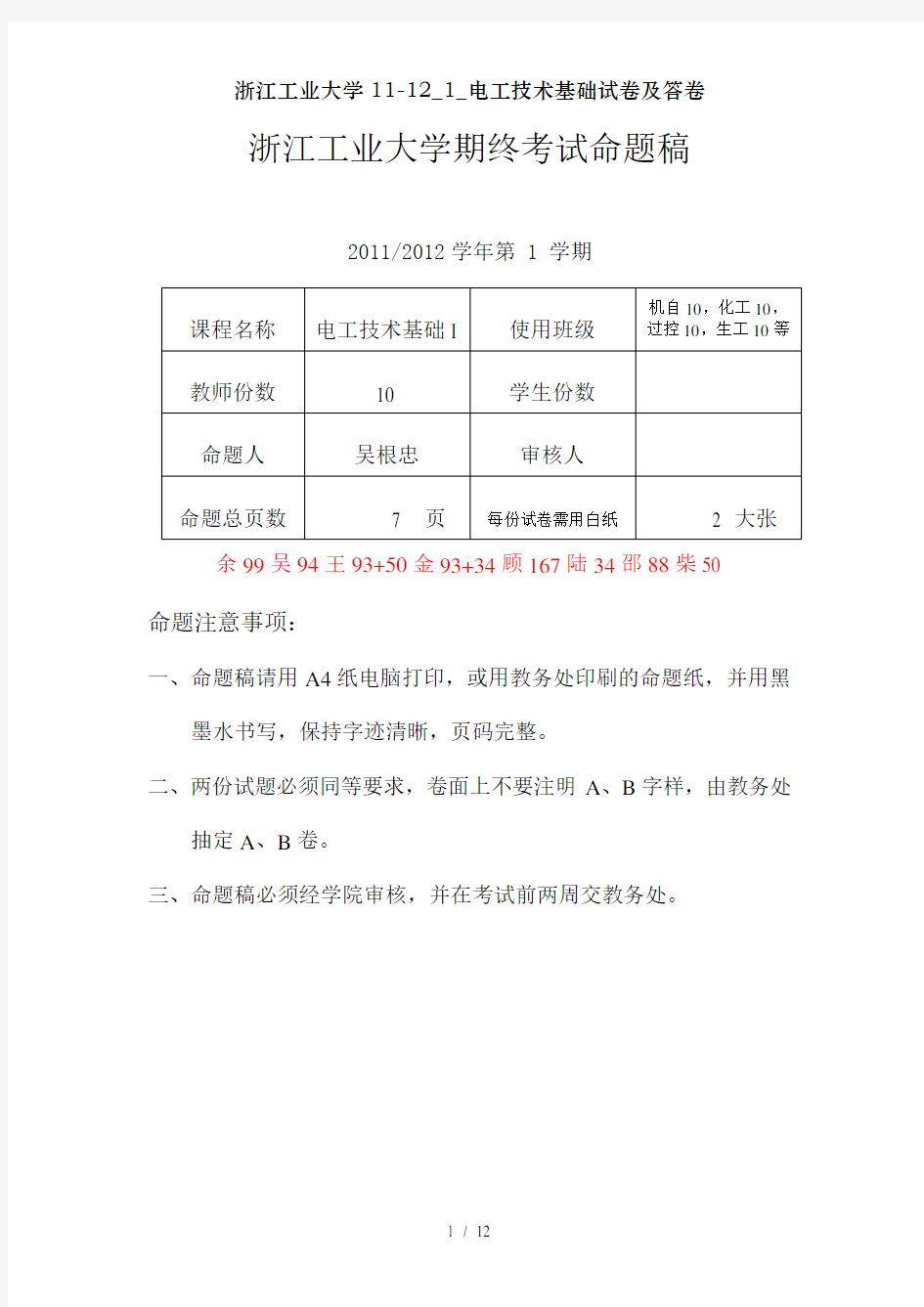 浙江工业大学11-12_1_电工技术基础试卷及答卷