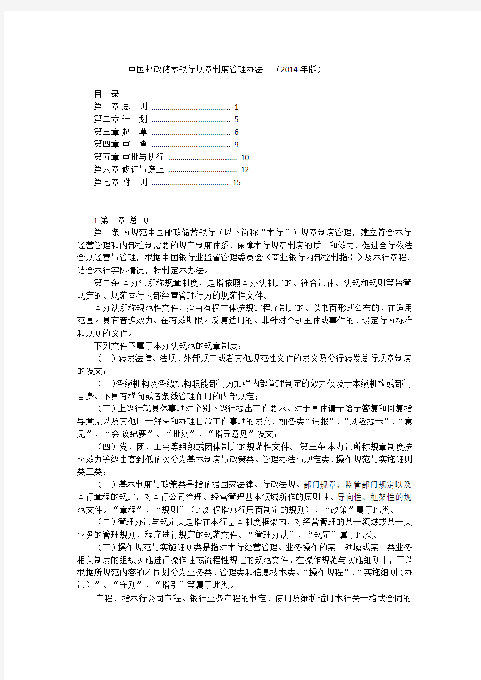 中国邮政储蓄银行规章制度管理办法