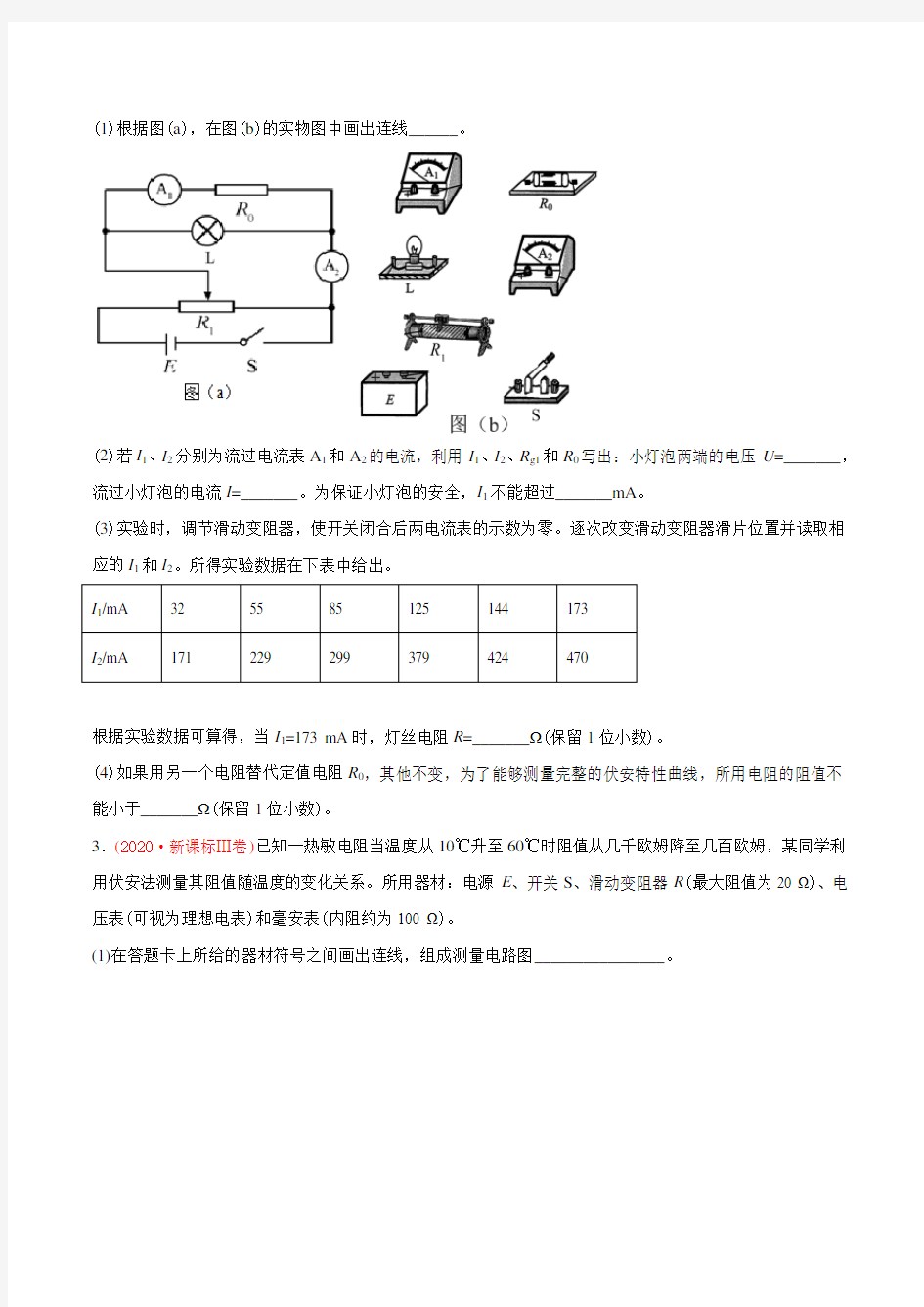 2020年高考物理真题分专题训练 专题19 电学实验(学生版)