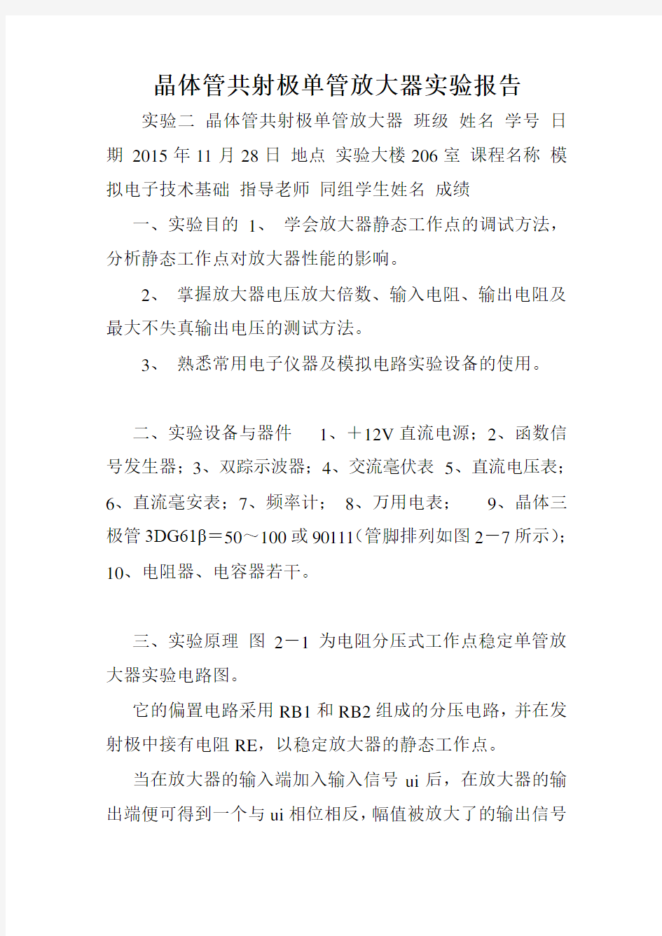 晶体管共射极单管放大器实验报告.doc