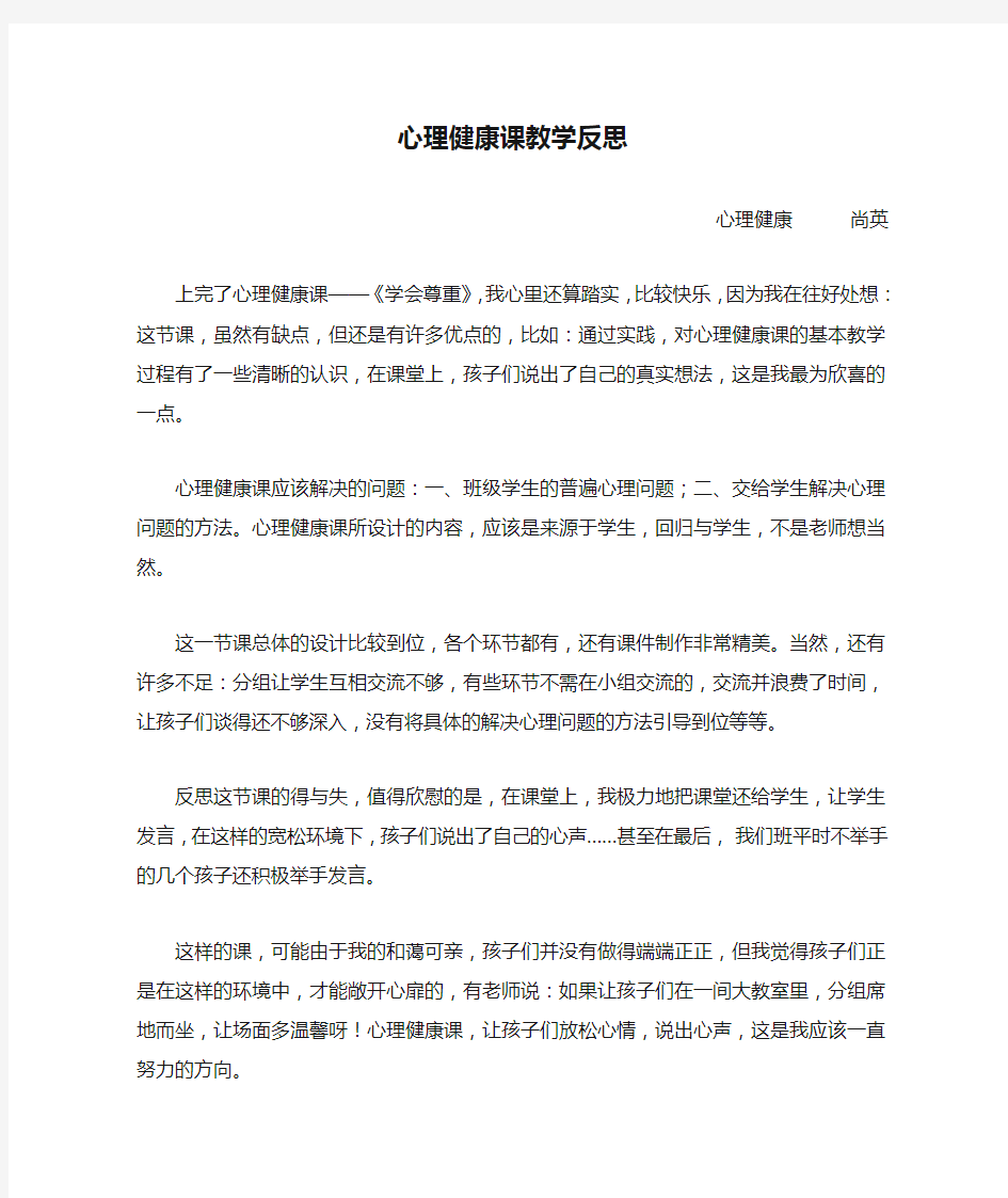 心理健康课教学反思