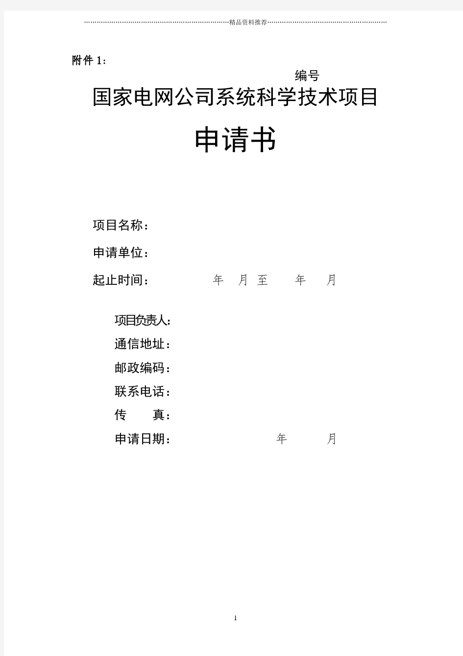 国家电网科技项目(DOC99页)