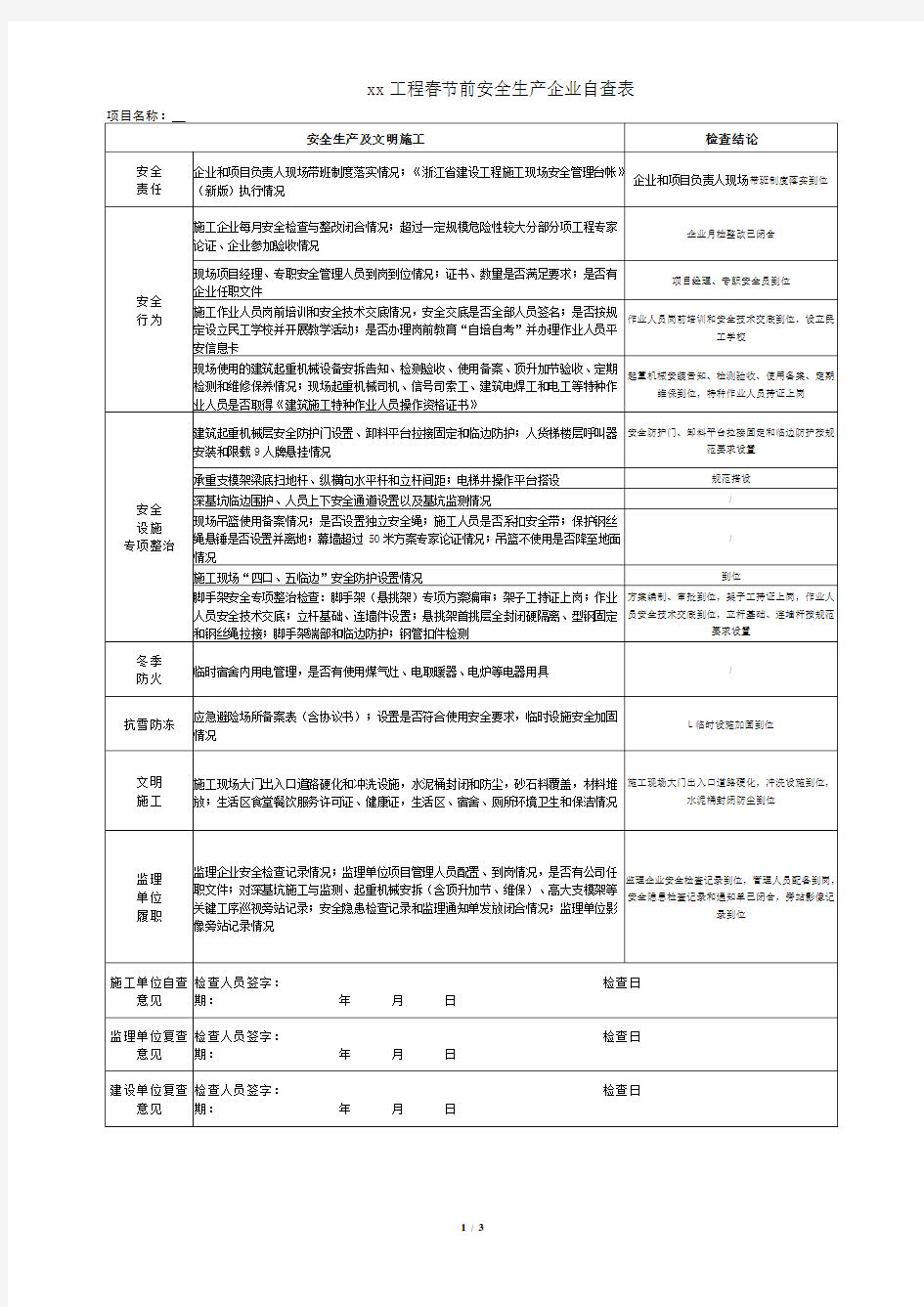 春节前施工工地检查表