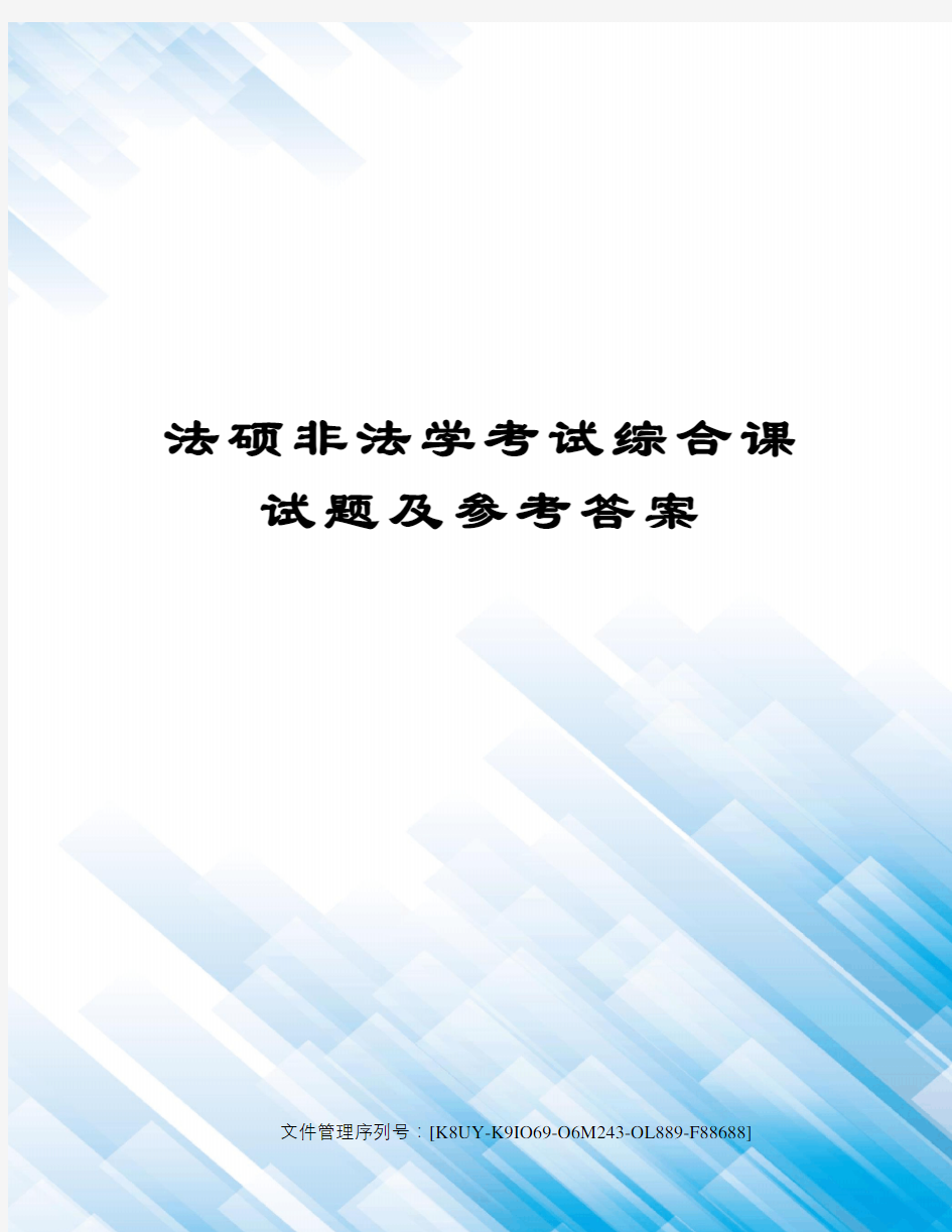 法硕非法学考试综合课试题及参考答案