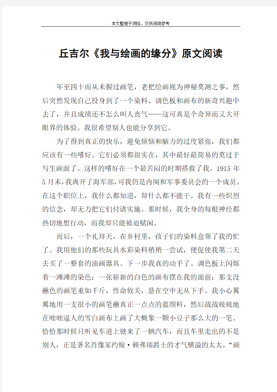 丘吉尔《我与绘画的缘分》原文阅读