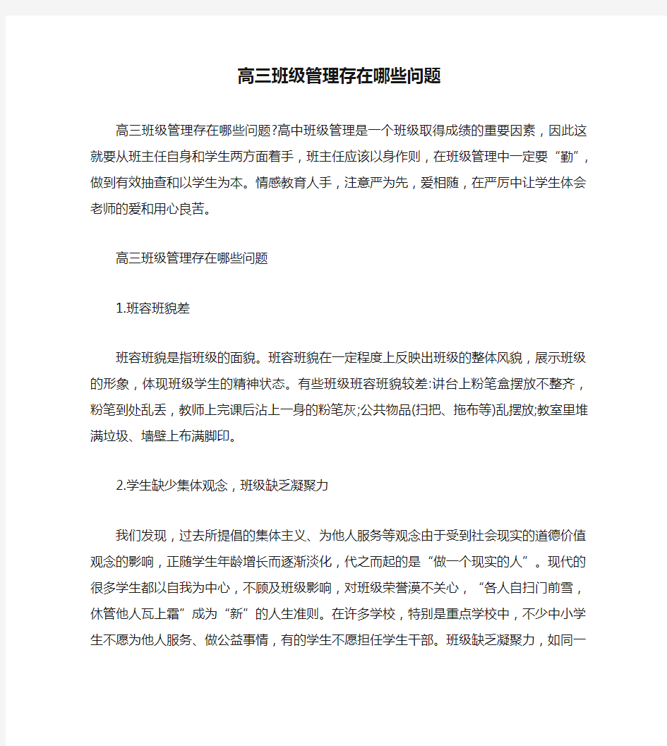 高三班级管理存在哪些问题