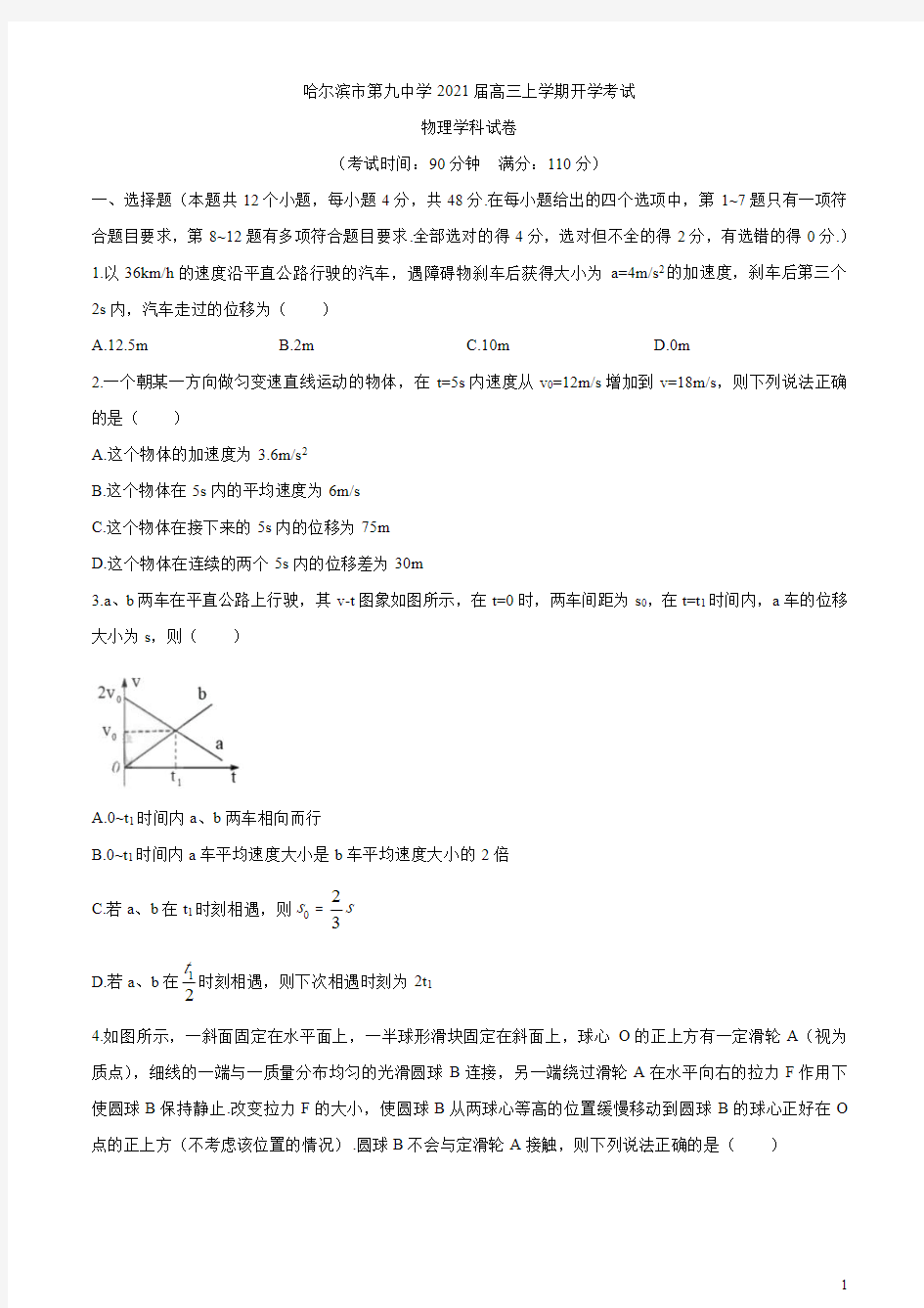 黑龙江省哈九中2021届高三上学期开学考试物理试题含答案