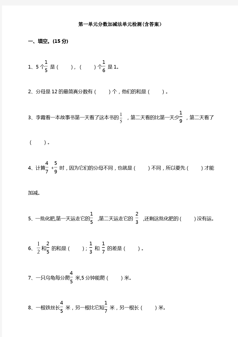 数学第一单元分数加减法单元检测(含答案)