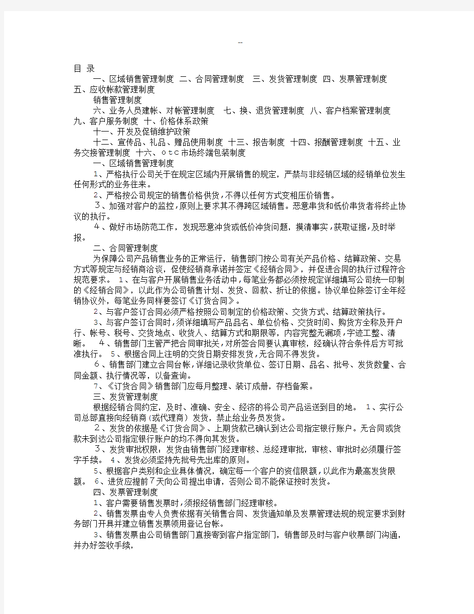 药品销售公司管理制度