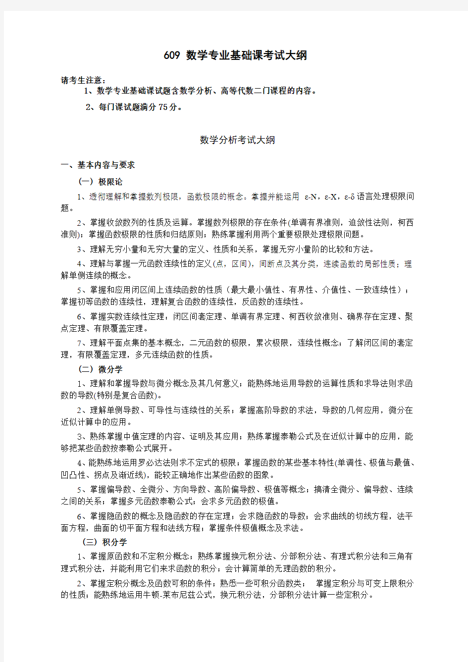 609数学专业基础课考试大纲