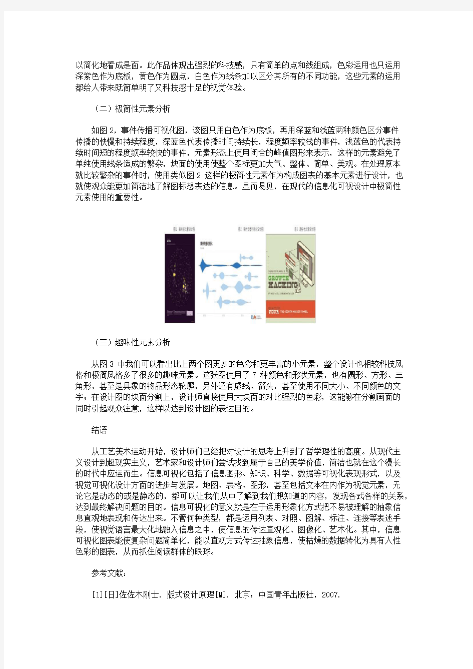 信息可视化设计中视觉元素的运用分析